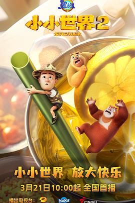 熊出没之小小世界 第二季海报