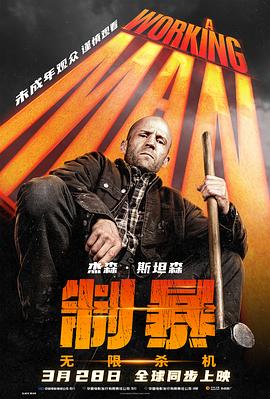 制暴:无限杀机海报