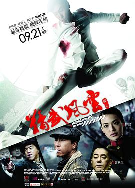 精武风云·陈真粤语剧照