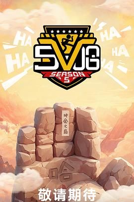 哈哈哈哈哈 第五季海报