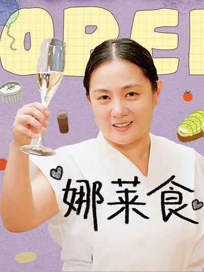 娜莱食海报