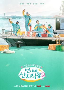 姐姐家的产地直送 2海报