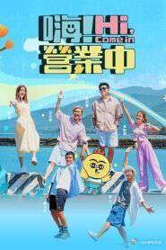 嗨！营业中 第五季海报
