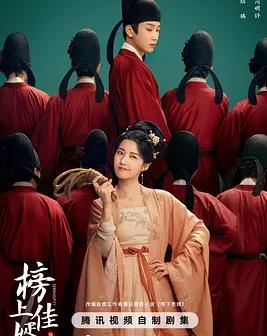 榜上佳婿海报
