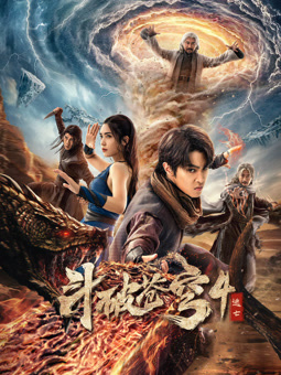 斗破苍穹4:逃亡海报