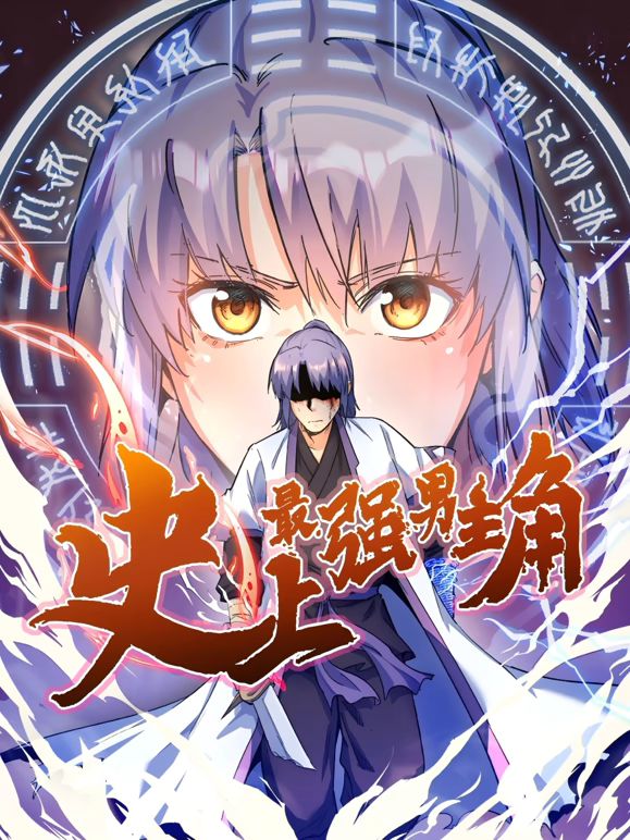 史上最强男主角 动态漫画海报