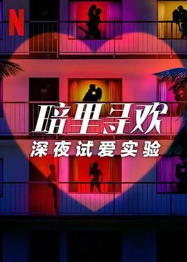 暗里寻欢:深夜试爱实验海报