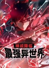 神戒降临：最强异世界 动态漫画海报