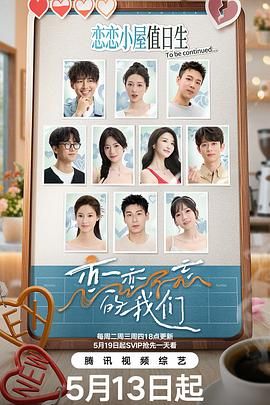 恋恋不忘的我们海报