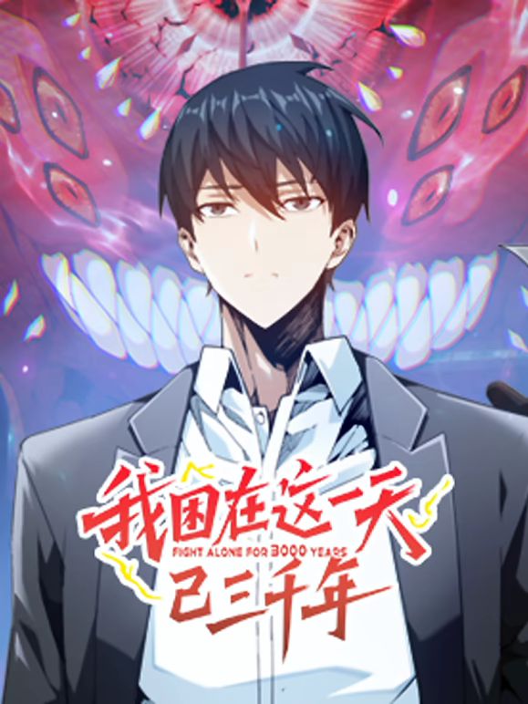 我困在这一天已三千年 动态漫画海报