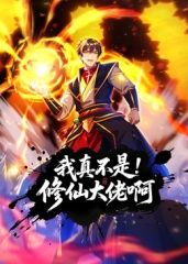 我真不是修仙大佬啊 动态漫画海报