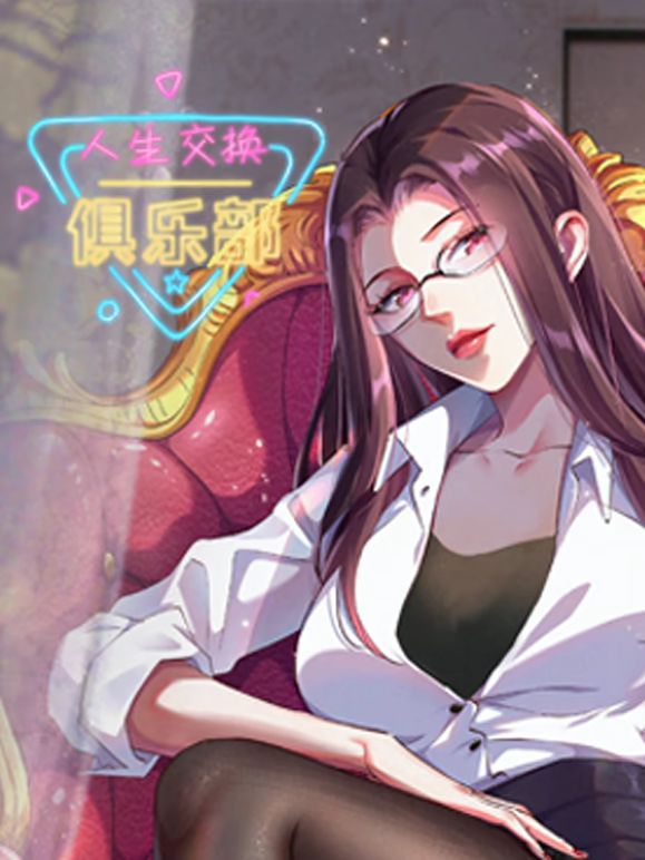 人生交换俱乐部 动态漫画海报