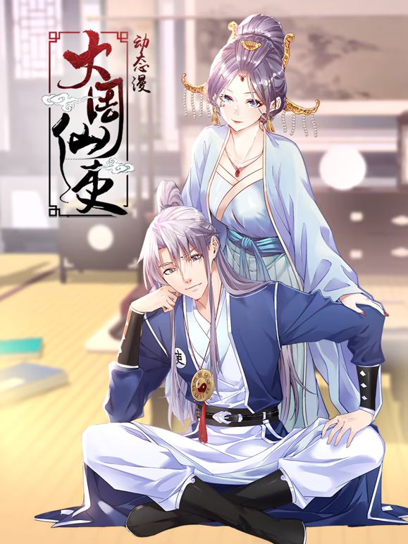 大周仙吏 动态漫画海报