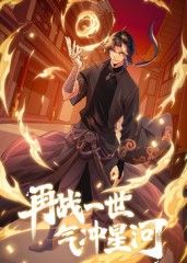 再战一世，气冲星河 动态漫海报
