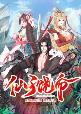 仙子饶命 动态漫画海报