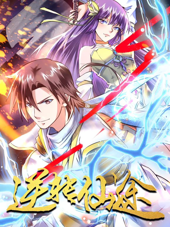 逆转仙途 动态漫画海报