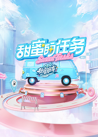 甜蜜的任务2025海报