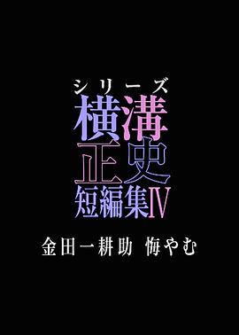 横沟正史短篇集4~金田一耕助的悔恨~海报