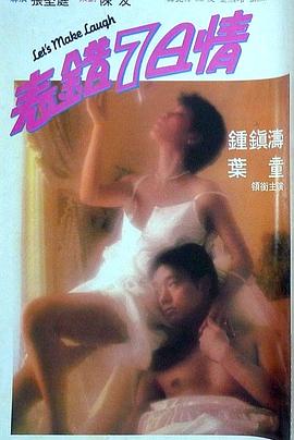 表错7日情粤语海报