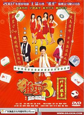雀圣3自摸三百番粤语海报