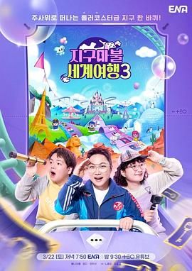 大富翁世界旅行3海报