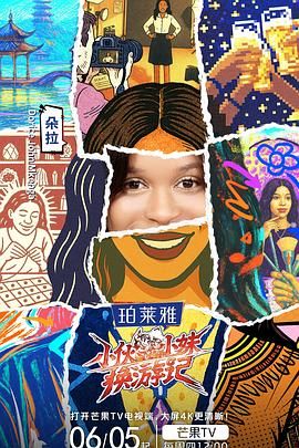 小伙小妹换游记海报