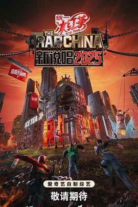新说唱2025海报