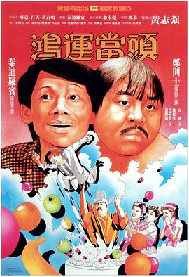 鸿运当头粤语海报