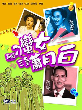 两个刁蛮女三气萧月白粤语海报