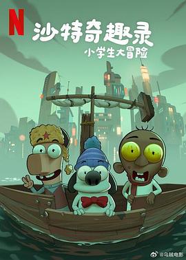 沙特奇趣录:小学生大冒险海报