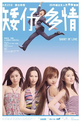 矮仔多情粤语海报