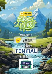 出发吧!人间美好海报