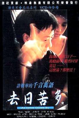 去日苦多粤语海报