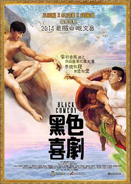 黑色喜剧粤语海报