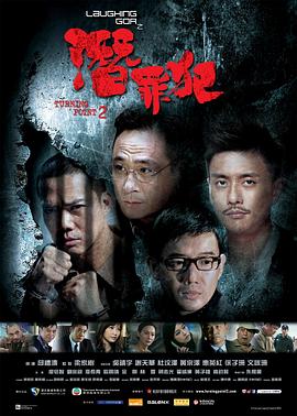 变节:潜罪犯粤语海报
