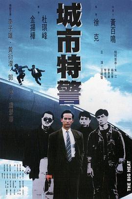 城市特警粤语海报
