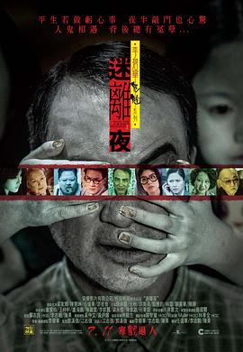 李碧华鬼魅系列：迷离夜粤语海报