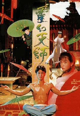 灵幻天师粤语海报