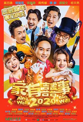 家有喜事2020粤语海报