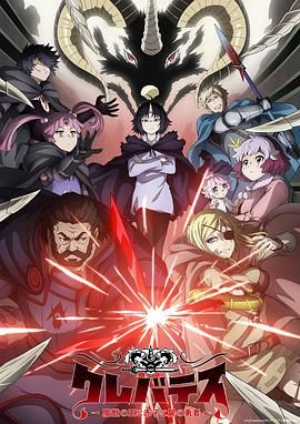 克雷瓦提斯-魔兽之王与婴儿与尸之勇者海报