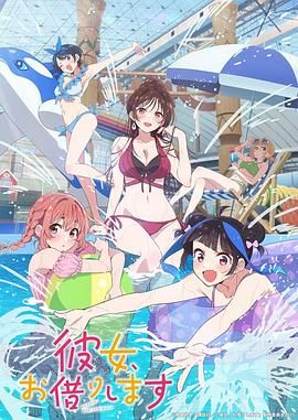 租借女友 第四季海报