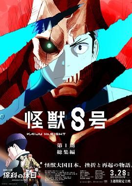 怪兽8号：侦察任务海报