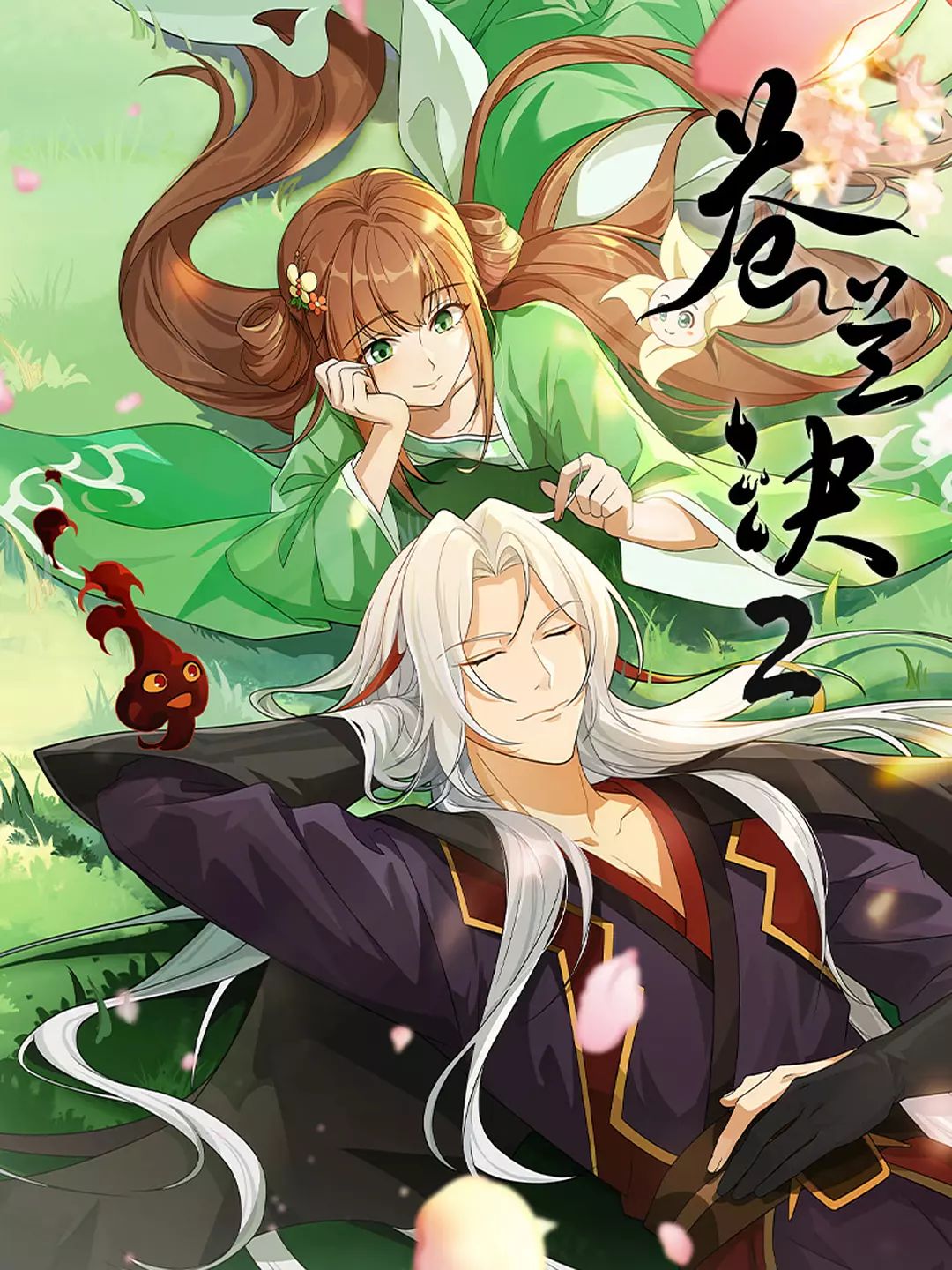 苍兰诀 第二季海报