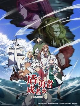 盾之勇者成名录 第四季海报