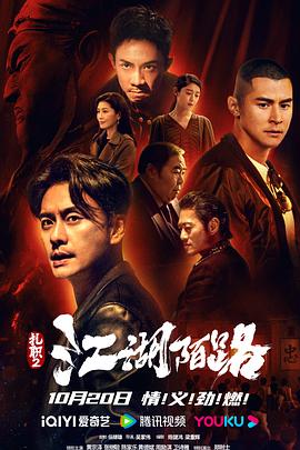 扎职2:江湖陌路粤语海报