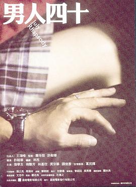 男人四十粤语海报