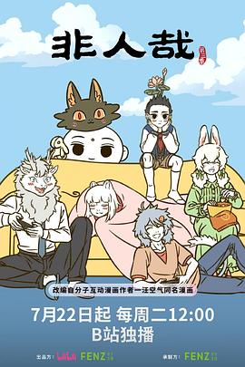 非人哉第三季海报