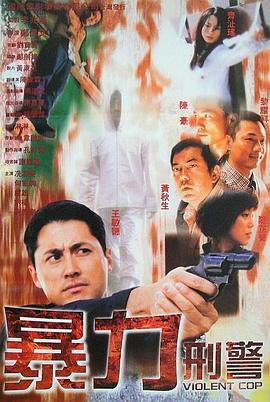 暴力刑警国语海报