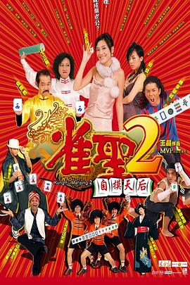 雀圣2:自摸天后国语海报