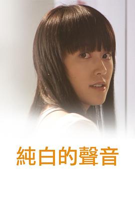 纯白的声音国语海报